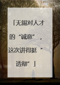无锡对人才的“诚意”，这次讲得挺“透彻”