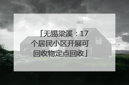 无锡梁溪：17个居民小区开展可回收物定点回收