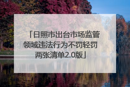 日照市出台市场监管领域违法行为不罚轻罚两张清单2.0版