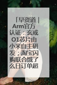 早资道｜Arm官方认证：玄戒O1芯片由小米自主研发；淘宝闪购联合饿了么日订单超4000万