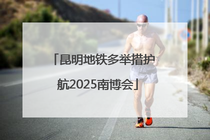 昆明地铁多举措护航2025南博会