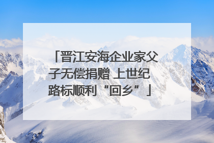 晋江安海企业家父子无偿捐赠 上世纪路标顺利“回乡”