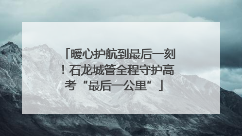 暖心护航到最后一刻！石龙城管全程守护高考“最后一公里”