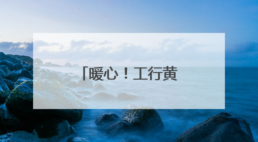 暖心！工行黄石分行上演“寻主行动”，遗失钱包完璧归赵