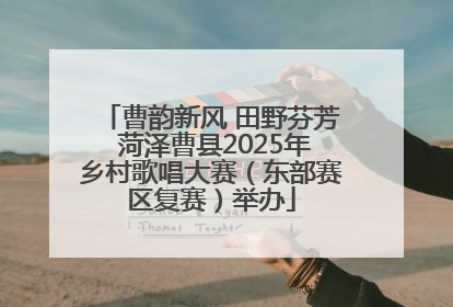 曹韵新风 田野芬芳 菏泽曹县2025年乡村歌唱大赛（东部赛区复赛）举办