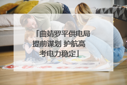 曲靖罗平供电局提前谋划 护航高考电力稳定