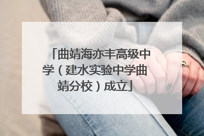曲靖海亦丰高级中学（建水实验中学曲靖分校）成立
