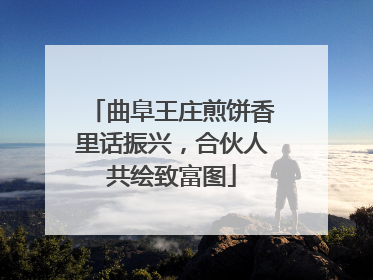 曲阜王庄煎饼香里话振兴，合伙人共绘致富图