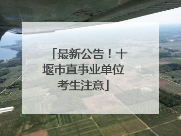 最新公告！十堰市直事业单位考生注意