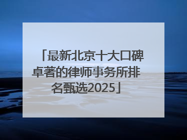 最新北京十大口碑卓著的律师事务所排名甄选2025