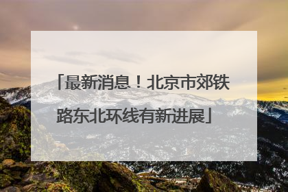 最新消息！北京市郊铁路东北环线有新进展