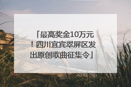 最高奖金10万元！四川宜宾翠屏区发出原创歌曲征集令