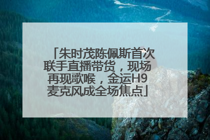 朱时茂陈佩斯首次联手直播带货，现场再现歌喉，金运H9麦克风成全场焦点