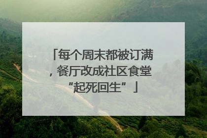 每个周末都被订满，餐厅改成社区食堂“起死回生”