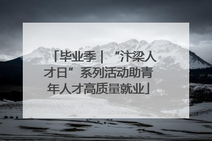 毕业季｜“汴梁人才日”系列活动助青年人才高质量就业