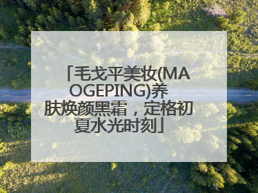 毛戈平美妆(MAOGEPING)养肤焕颜黑霜，定格初夏水光时刻