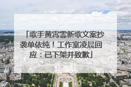 歌手黄霄雲新歌文案抄袭单依纯！工作室凌晨回应：已下架并致歉