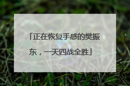 正在恢复手感的樊振东，一天四战全胜
