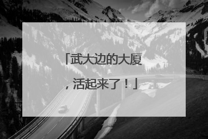 武大边的大厦，活起来了！