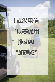 武汉电信“以赛促用”推动AI“加速跑”