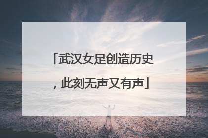 武汉女足创造历史，此刻无声又有声