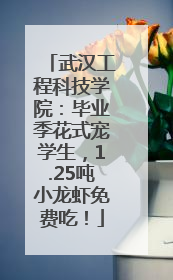 武汉工程科技学院：毕业季花式宠学生，1.25吨小龙虾免费吃！