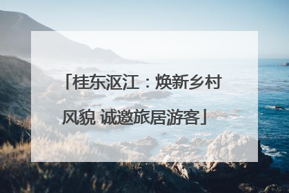 桂东沤江：焕新乡村风貌 诚邀旅居游客