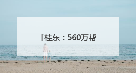 桂东：560万帮扶资金的背后故事