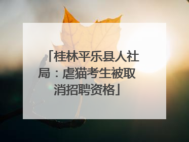 桂林平乐县人社局：虐猫考生被取消招聘资格
