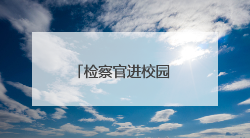 检察官进校园 为孩子的暑期送上安全小贴士