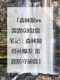 森林狼vs雷霆G3复盘笔记：森林狼替补爆发 雷霆防守崩盘