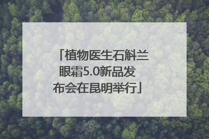 植物医生石斛兰眼霜5.0新品发布会在昆明举行