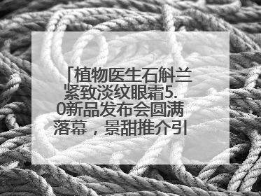 植物医生石斛兰紧致淡纹眼霜5.0新品发布会圆满落幕，景甜推介引爆热潮
