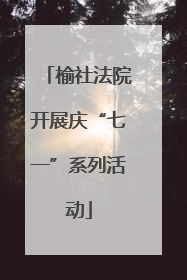 榆社法院开展庆“七一”系列活动