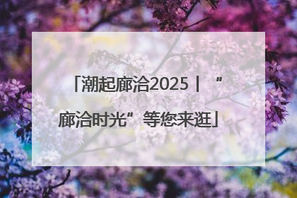 潮起廊洽2025丨“廊洽时光”等您来逛