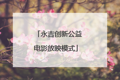 永吉创新公益电影放映模式