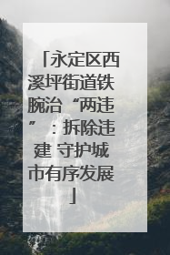 永定区西溪坪街道铁腕治“两违”：拆除违建 守护城市有序发展
