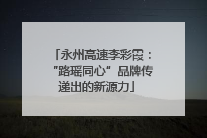 永州高速李彩霞：“路瑶同心”品牌传递出的新源力