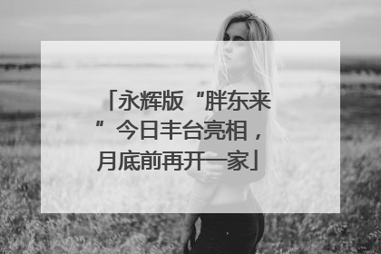 永辉版“胖东来”今日丰台亮相，月底前再开一家