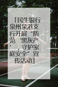 民生银行泉州泉港支行开展“防范‘黑灰产’，守护家庭安全”宣传活动