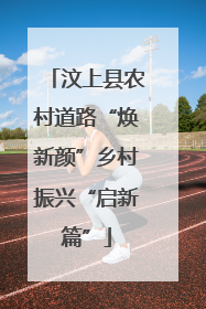 汶上县农村道路“焕新颜”乡村振兴“启新篇”