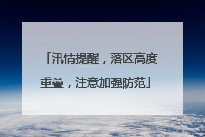 汛情提醒，落区高度重叠，注意加强防范