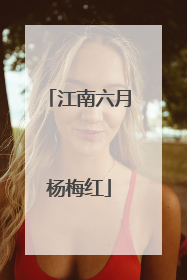 江南六月杨梅红