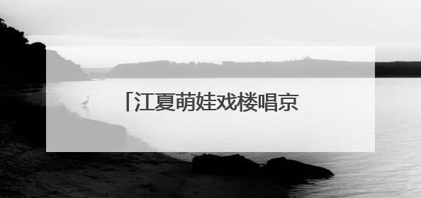 江夏萌娃戏楼唱京韵！幼儿园把六一过成“非遗文化节”