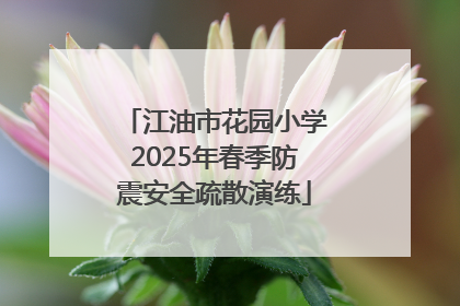 江油市花园小学2025年春季防震安全疏散演练