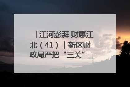 江河澎湃 财惠江北（41）｜新区财政局严把“三关” 绘就“良田美景”