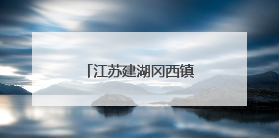 江苏建湖冈西镇肖荡村“小积分”兑出“大文明”
