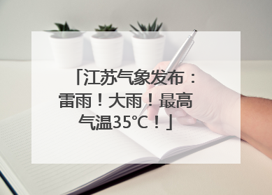 江苏气象发布：雷雨！大雨！最高气温35℃！