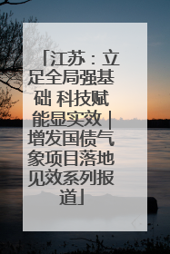 江苏：立足全局强基础 科技赋能显实效｜增发国债气象项目落地见效系列报道