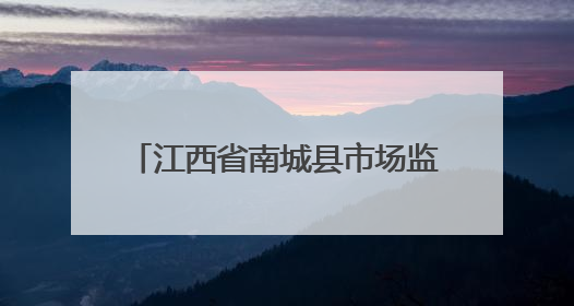 江西省南城县市场监管局为养老机构食品安全“把脉问诊”